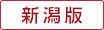 らーめん巡り新潟版