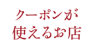 クーポンが使えるお店