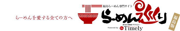 福島らーめん情報専門サイト らーめん巡り ラーメンを愛する全ての方へ