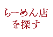 ラーメン店を探す