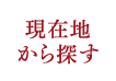 現在地から探す
