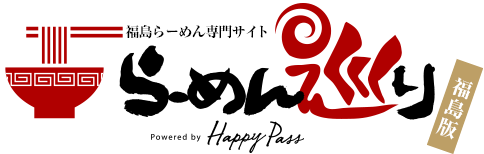 福島らーめん情報専門サイト らーめん巡り ラーメンを愛する全ての方へ